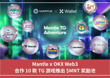 Mantle x OKX Web3，合作 10 款 TG 遊戲推出 $MNT 獎勵池
