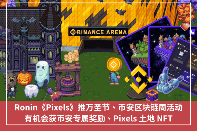 Ronin《Pixels》推萬聖節、幣安區塊鏈周活動，有機會獲幣安專屬獎勵、Pixels 土地 NFT