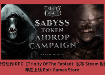 RPG《Trinity Of The Fabled》發佈 Steam 封測，年底上線 Epic Games Store 