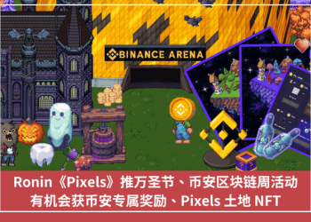 Ronin《Pixels》推萬聖節、幣安區塊鏈周活動，有機會獲幣安專屬獎勵、Pixels 土地 NFT
