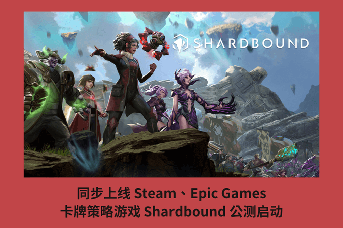 同步上線 Steam、Epic Games，卡牌策略遊戲 Shardbound 公測啟動