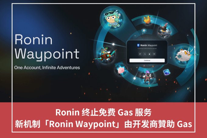 Ronin 終止免費 Gas 服務，新機制「Ronin Waypoint」由開發商贊助 Gas