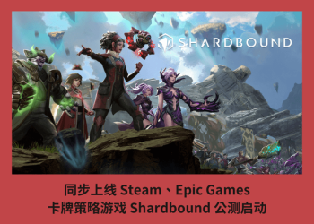 同步上線 Steam、Epic Games，卡牌策略遊戲 Shardbound 公測啟動