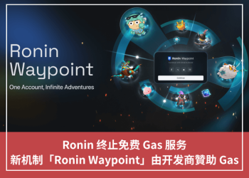 Ronin 終止免費 Gas 服務，新機制「Ronin Waypoint」由開發商贊助 Gas