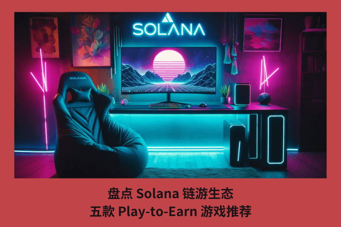 盤點 Solana 鏈遊生態，五款 Play-to-Earn 遊戲推薦