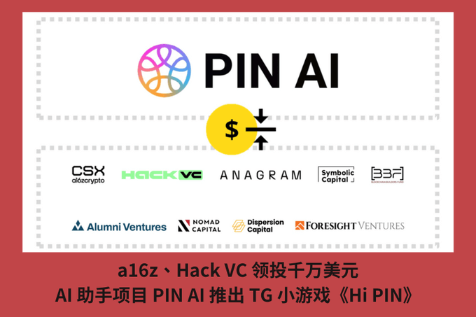 a16z、Hack VC 領投千萬美元，AI 助手專案 PIN AI 推出 TG 小遊戲《Hi PIN》