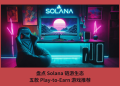 盤點 Solana 鏈遊生態，五款 Play-to-Earn 遊戲推薦
