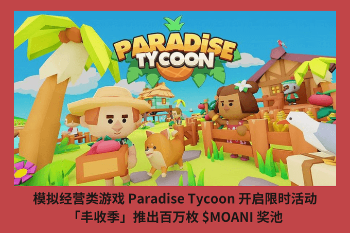模擬經營類遊戲 Paradise Tycoon 開啟限時活動，「豐收季」推百萬枚 $MOANI 獎池
