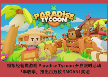 模擬經營類遊戲 Paradise Tycoon 開啟限時活動，「豐收季」推百萬枚 $MOANI 獎池