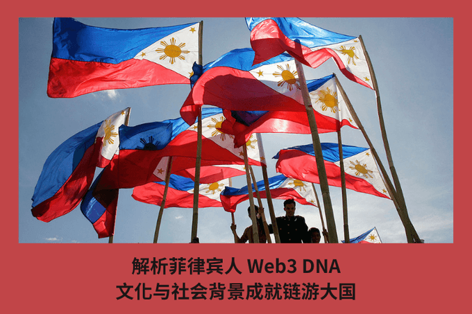 解析菲律賓人 Web3 DNA，文化與社會背景成就鏈遊大國