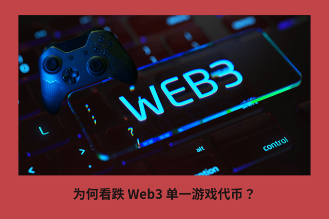 為何看跌 Web3 單一遊戲代幣？