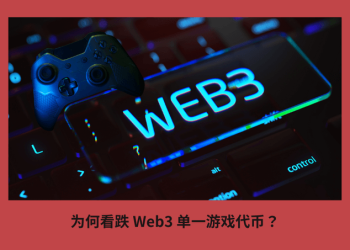 為何看跌 Web3 單一遊戲代幣？