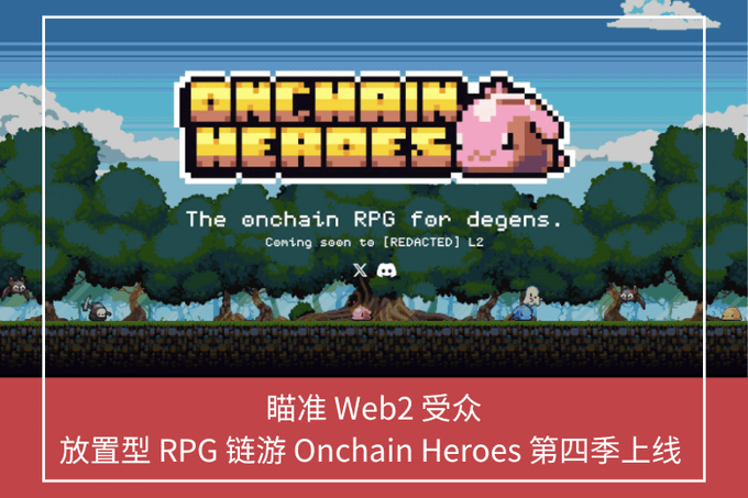 瞄準 Web2 受眾，放置型 RPG 鏈遊 Onchain Heroes 第四季上線