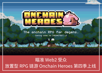 瞄準 Web2 受眾，放置型 RPG 鏈遊 Onchain Heroes 第四季上線