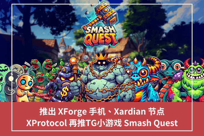 推出 XForge 手機、Xardian 節點，XProtocol 再推TG小遊戲 Smash Quest