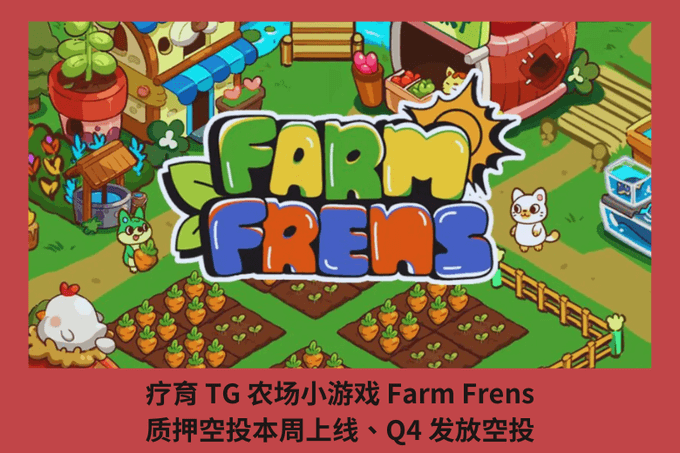 療癒 TG 農場小遊戲 Farm Frens，質押空投本周上線、Q4 發放空投