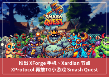 推出 XForge 手機、Xardian 節點，XProtocol 再推TG小遊戲 Smash Quest