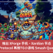 推出 XForge 手機、Xardian 節點，XProtocol 再推TG小遊戲 Smash Quest