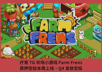 療癒 TG 農場小遊戲 Farm Frens，質押空投本周上線、Q4 發放空投