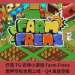 療癒 TG 農場小遊戲 Farm Frens，質押空投本周上線、Q4 發放空投
