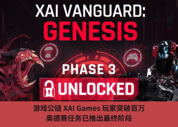 遊戲公鏈 XAI Games 玩家突破百萬，奧德賽任務已推出最終階段