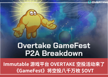 Immutable 遊戲平臺 OVERTAKE 空投活動來了，《GameFest》將空投八千萬枚 $OVT