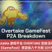 Immutable 遊戲平臺 OVERTAKE 空投活動來了，《GameFest》將空投八千萬枚 $OVT