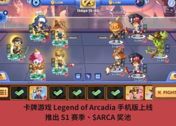 卡牌遊戲 Legend of Arcadia 手機板上線，推出 S1 賽季、$ARCA 獎池