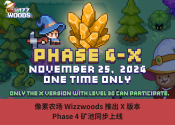 圖元農場 Wizzwoods 推出 X 版本，Phase 4 礦池同步上線
