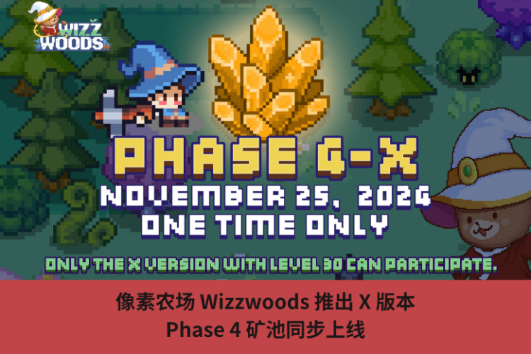 圖元農場 Wizzwoods 推出 X 版本，Phase 4 礦池同步上線
