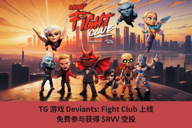 TG 遊戲 Deviants: Fight Club 上線，免費參與獲得 $RVV 空投
