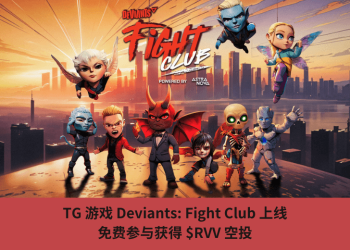TG 遊戲 Deviants: Fight Club 上線，免費參與獲得 $RVV 空投