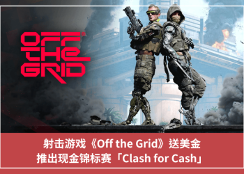 射擊遊戲《Off the Grid》送美金，推出現金錦標賽「Clash for Cash」