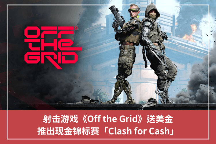 射擊遊戲《Off the Grid》送美金，推出現金錦標賽「Clash for Cash」