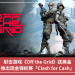 射擊遊戲《Off the Grid》送美金，推出現金錦標賽「Clash for Cash」