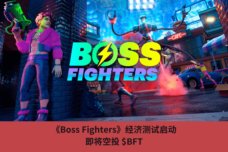 《Boss Fighters》經濟測試啟動，即將空投 $BFT