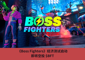 《Boss Fighters》經濟測試啟動，即將空投 $BFT