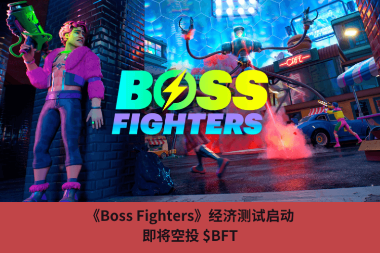 《Boss Fighters》經濟測試啟動，即將空投 $BFT