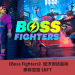 《Boss Fighters》經濟測試啟動，即將空投 $BFT