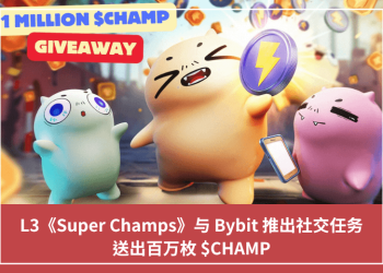 L3《Super Champs》與 Bybit 推出社交任務，送出百萬枚 $CHAMP