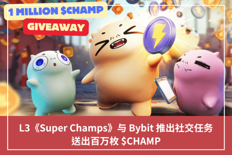 L3《Super Champs》與 Bybit 推出社交任務，送出百萬枚 $CHAMP