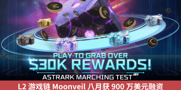 L2 遊戲鏈 Moonveil 八月獲 900 萬美元融資，旗艦遊戲《AstrArk》封測將空投 $MORE