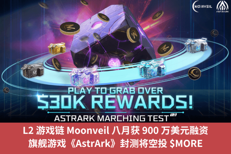 L2 遊戲鏈 Moonveil 八月獲 900 萬美元融資，旗艦遊戲《AstrArk》封測將空投 $MORE