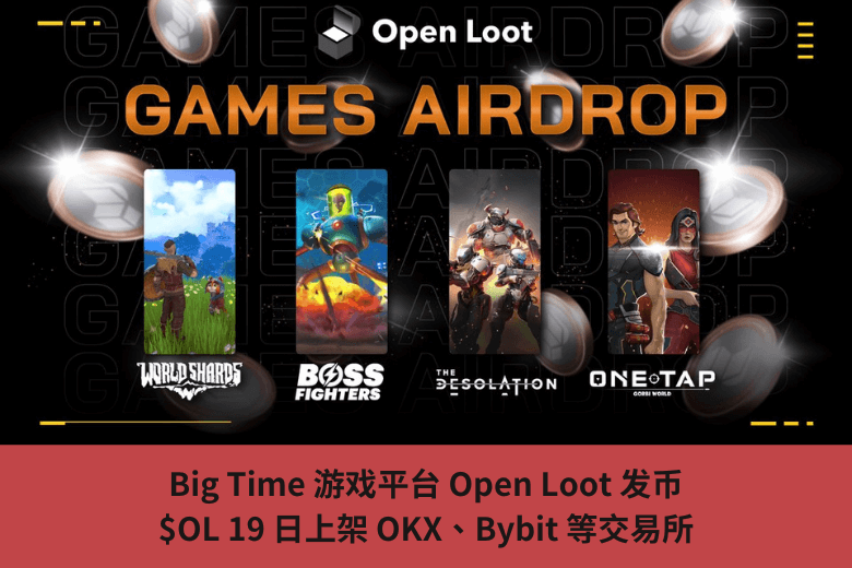 Big Time 遊戲平臺 Open Loot 發幣，$OL 19 日上架 OKX、Bybit 等交易所