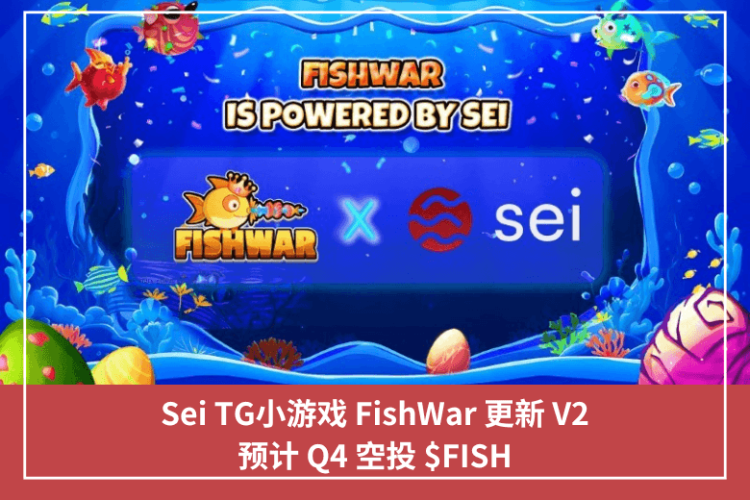 Sei TG小遊戲 FishWar 更新 V2，預計 Q4 空投 $FISH