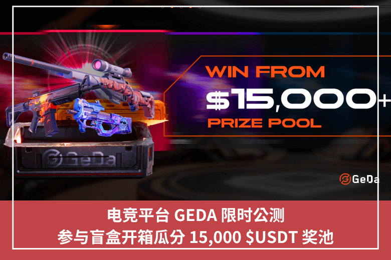 電競平臺 GEDA 限時公測，參與盲盒開箱瓜分 15,000 $USDT 獎池