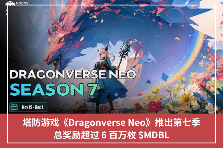 塔防遊戲《Dragonverse Neo》推出第七季，總獎勵超過 6 百萬枚 $MDBL