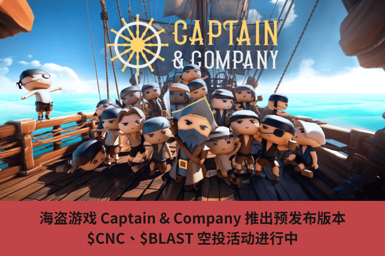 海盜遊戲 Captain & Company 推出預發佈版本，$CNC、$BLAST 空投活動進行中