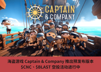 海盜遊戲 Captain & Company 推出預發佈版本，$CNC、$BLAST 空投活動進行中