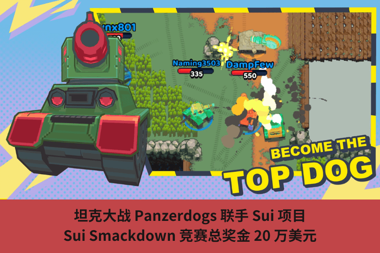 坦克大戰 Panzerdogs 聯手 Sui 項目，Sui Smackdown 競賽總獎金 20 萬美元